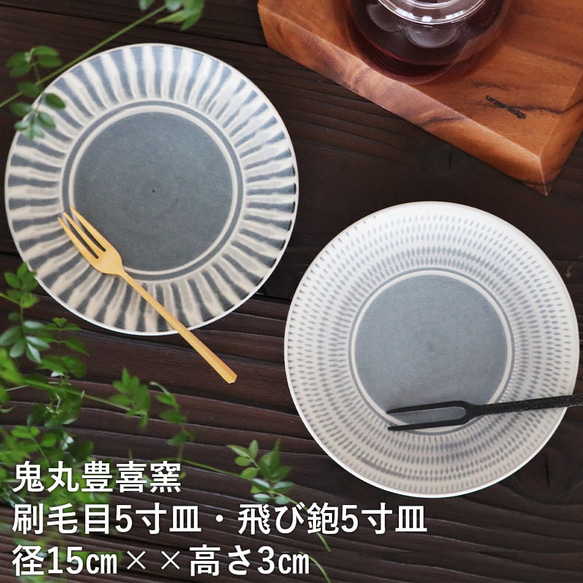 小石原焼 5寸皿 飛び鉋 刷毛目 グレー 鬼丸豊喜窯 陶器 皿 小皿 Reboot