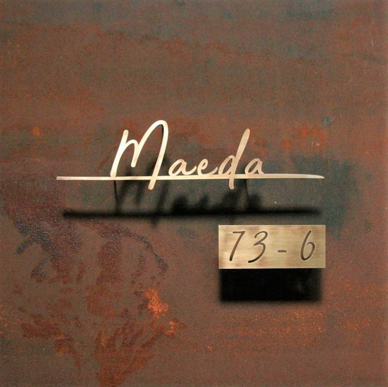 【Creema限定 新春福袋2026〈松〉】真鍮　切り文字　表札&番地プレート【サイズ、素材オーダー可】