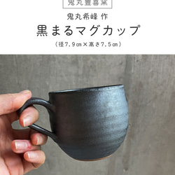 小石原焼 マグカップ カップ 黒 鬼丸豊喜窯 陶器 19枚目の画像