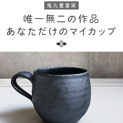 小石原焼 マグカップ カップ 黒 鬼丸豊喜窯 陶器 15枚目の画像