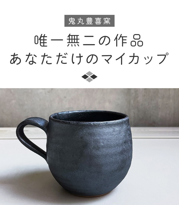 小石原焼 マグカップ カップ 黒 鬼丸豊喜窯 陶器 15枚目の画像