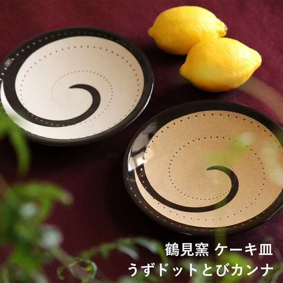 小石原燒蛋糕盤，2 種顏色可供選擇，糖果盤，平板，盤子，16 厘米，Uzu Dot，Tobi Plane，Tsurumi Kil 第1張的照片