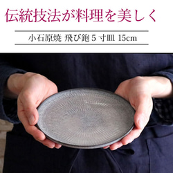 小石原燒平盤飛面盤5吋盤15cm森山寬二郎地山窯陶器餐具器皿 第13張的照片