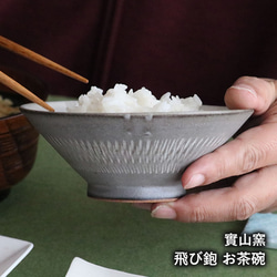 小石原焼 飯碗 飛び鉋 お茶碗 森山寛二郎 實山窯 陶器 食器 器 14枚目の画像