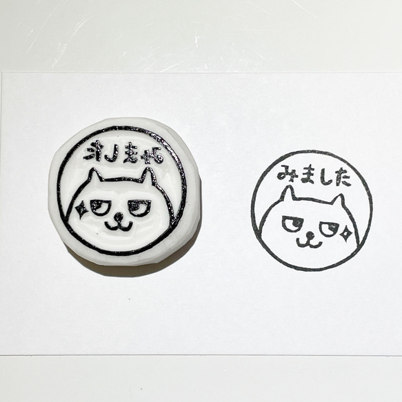ねこの「みました」スタンプ 消しゴムはんこ #32 はんこ・スタンプ