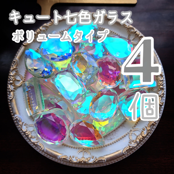 【４個】キュート七色ガラス＊色味タイプ 1枚目の画像