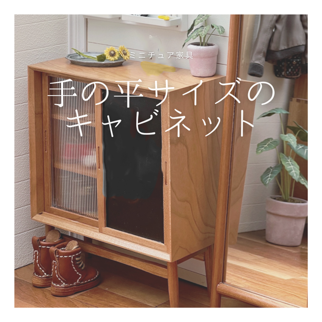 受注生産 職人手作り 卓上オブジェ オブジェ ミニチュア家具 キャビネット 木製 無垢材 インテリア 家具 LR2018
