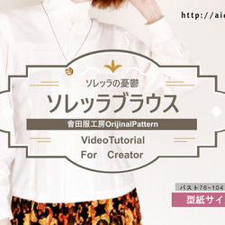 型紙 ソレッラブラウス＜ソレッラの憂鬱＞レトロ、クラシカルな