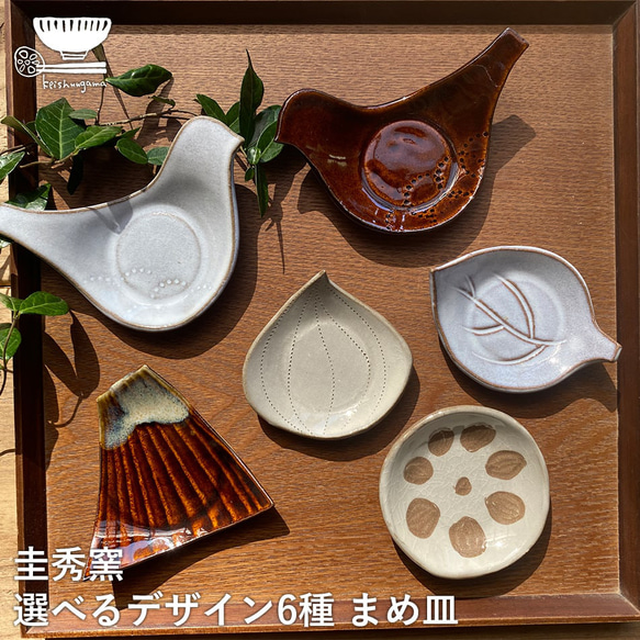 くらしを楽しむアイテム 小石原焼 とり リーフ 蓮根 玉ねぎ 陶器 圭秀窯 豆皿 まめ皿 食器