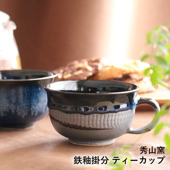 小石原焼 鉄釉掛分 ティーカップ コーヒーカップ 秀山窯 陶器 器 shuzan-010 1枚目の画像