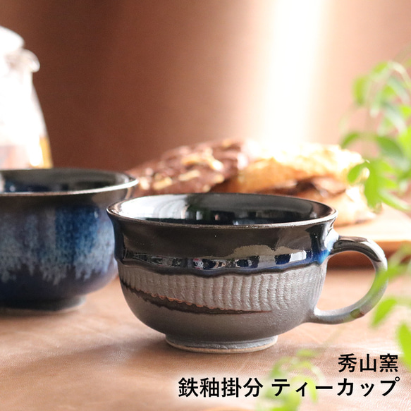 小石原焼 鉄釉掛分 ティーカップ コーヒーカップ 秀山窯 陶器 器
