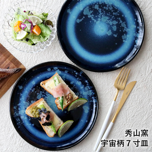 小石原焼 藍釉 7寸皿 フラット皿 ワンプレート 宇宙柄 パスタ皿 秀山窯