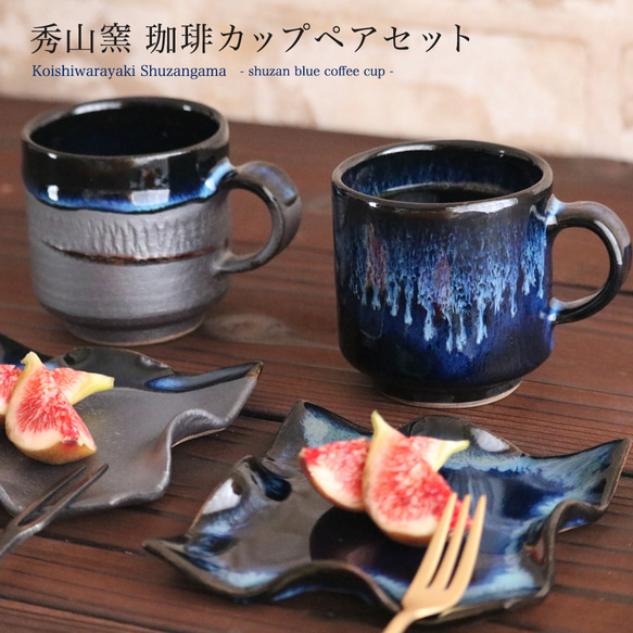 小石原焼 藍釉 鉄釉掛分 ひねり皿 珈琲カップペアセット 秀山窯 陶器 器 shuzan-003 1枚目の画像