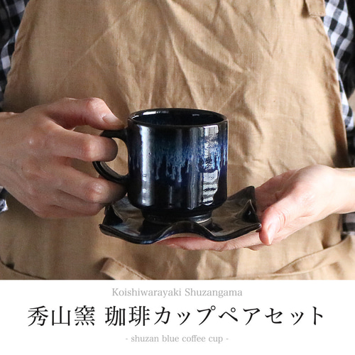 小石原焼 藍釉 鉄釉掛分 ひねり皿 珈琲カップペアセット 秀山窯 陶器