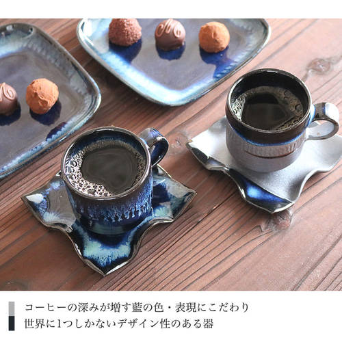 小石原焼 藍釉 鉄釉掛分 ひねり皿 珈琲カップペアセット 秀山窯 小石原焼 藍釉 鉄釉掛分 ひねり皿 珈琲カップペアセット 秀山窯