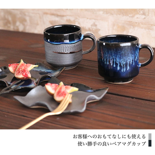 小石原焼 藍釉 鉄釉掛分 ひねり皿 珈琲カップペアセット 秀山窯 陶器