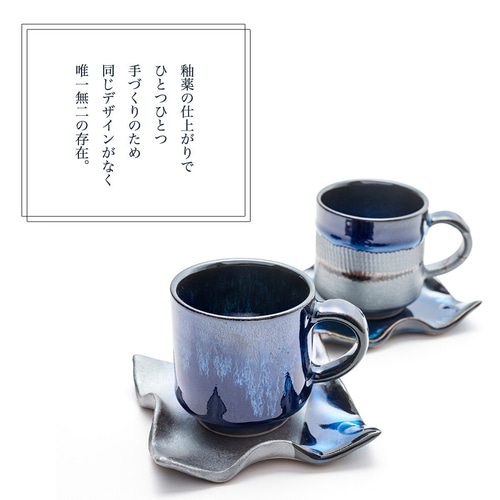 小石原焼 藍釉 鉄釉掛分 ひねり皿 珈琲カップペアセット 秀山窯