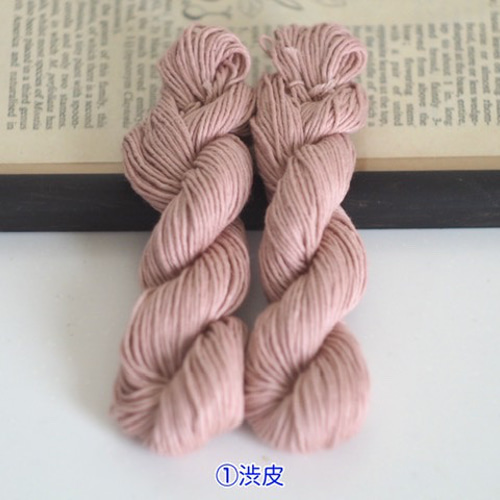 草木染め糸 こぎん刺し 菱刺し 刺繍 栗 渋皮 鬼皮 綿 コットン 20/9 糸