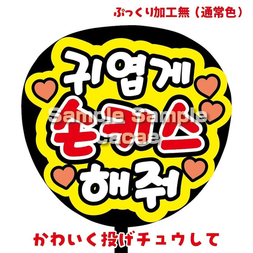 即購入可】ファンサうちわ文字 カンペうちわ 規定内サイズ かわいく