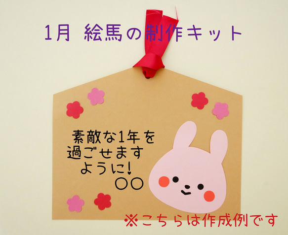 1月 絵馬の制作キット/8キット 保育製作 壁面飾り 1枚目の画像