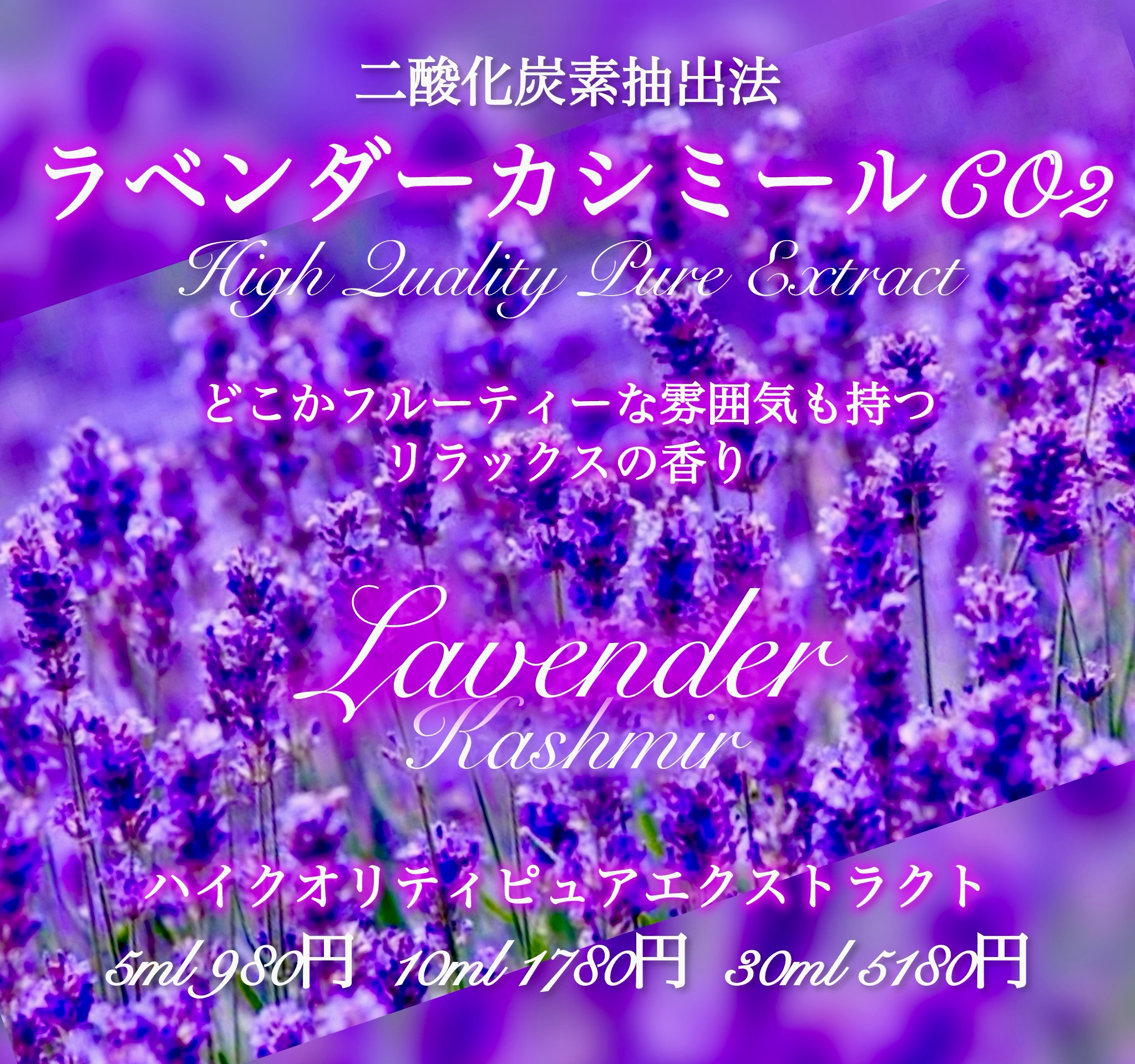 ラベンダーカシミールCO2抽出法エクストラクト30ml