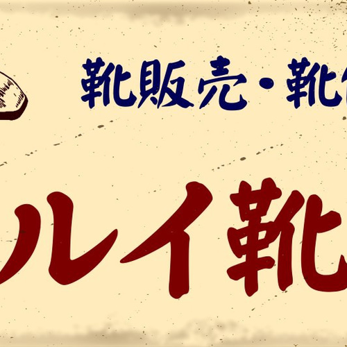 吊り下げ看板　ハイルクス ミーナ靴　　広告　宣伝　店頭促進　非売品　レトロ 584bdf7c64cc18b4ba298652e8c606