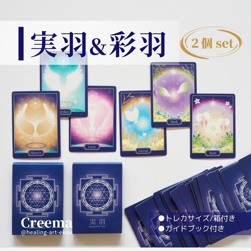 オラクルカード『実羽』＆『彩羽』2個セット 通常5,000→4,400円 妖精 