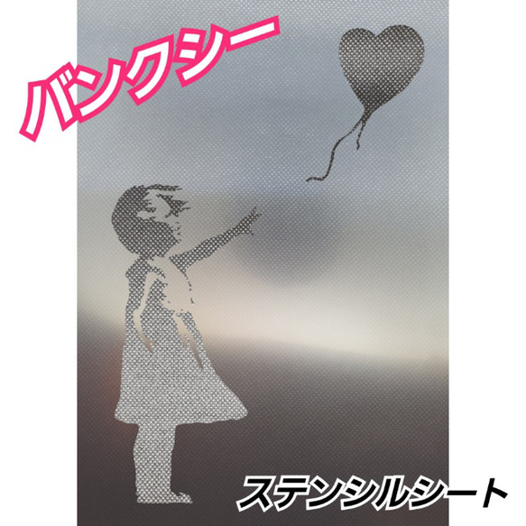 BANKSY調 バンクシー調 風船と少女 ステンシルシート 型紙