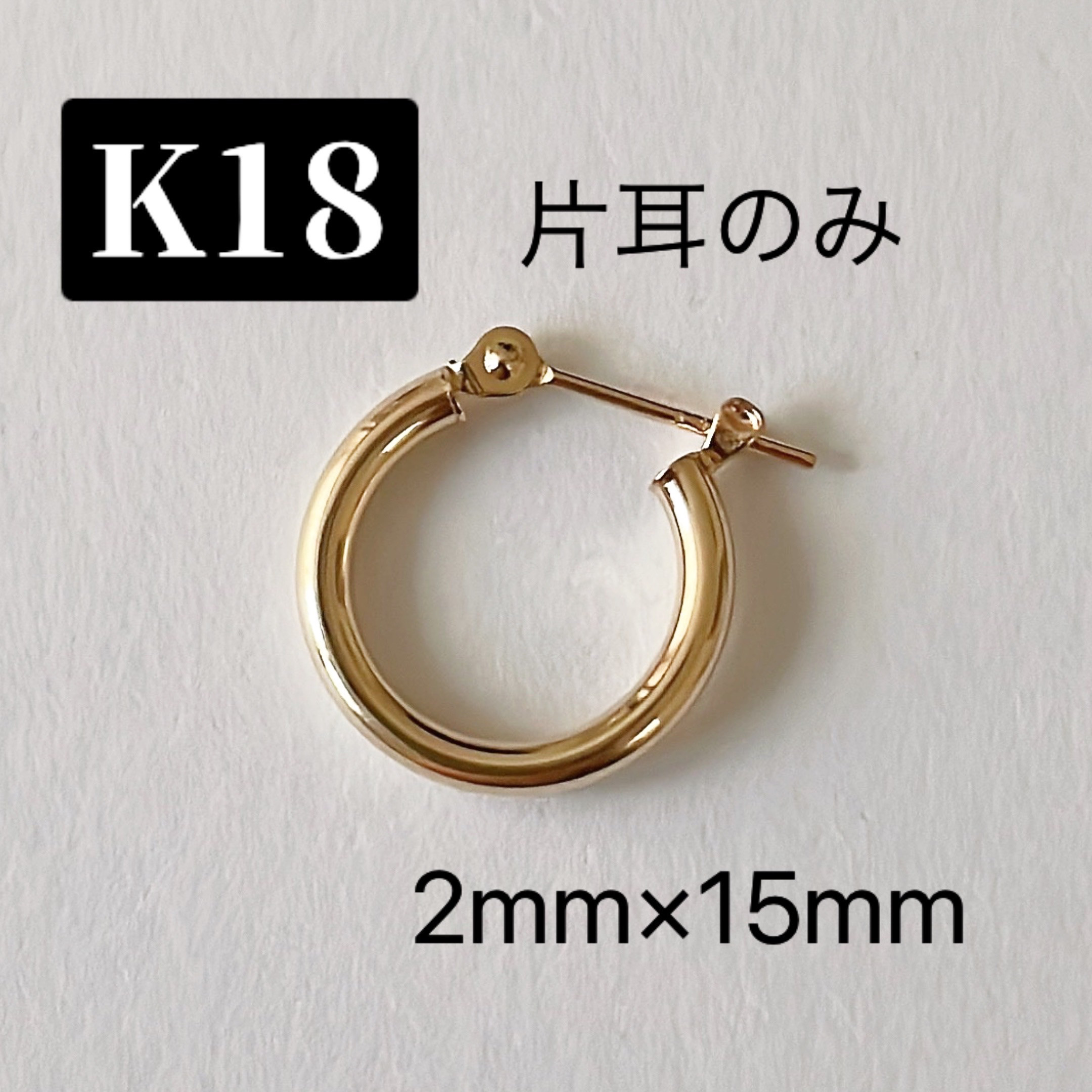 18金 片耳用 フープピアス 2×15mm イエローゴールド k18 ピアス