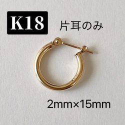地金＊18金【2×15mm/甲丸フープピアス】片耳 K18刻印入 日本製 新品！