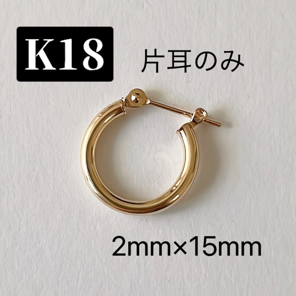 18金　片耳用　フープピアス　2×15mm イエローゴールド　k18 ピアス　K18刻印入り 1枚目の画像
