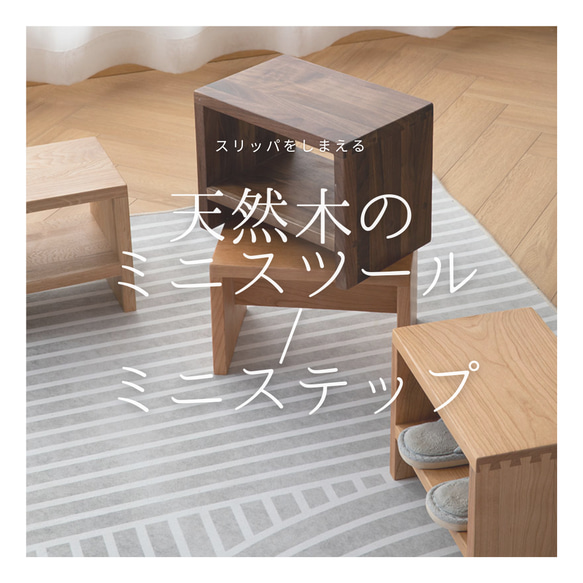 受注生産 職人手作り ミニスツール ステップ スリッパ収納 インテリア 無垢材 天然木 おうち時間 家具 LR2018 椅子（チェアー）・スツール 木材 S1692576470(12990円)