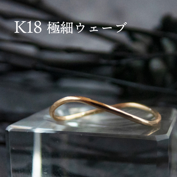 【特集掲載】K18 Pt900 絶妙な華奢感 極細リング ／ ストレート・ウェーブ・1mm・1.5mm 新生活 5枚目の画像