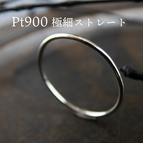 特集掲載】K18 Pt900 絶妙な華奢感 極細リング / ストレート 特集掲載】K18 Pt900 絶妙な華奢感 極細リング / ストレート