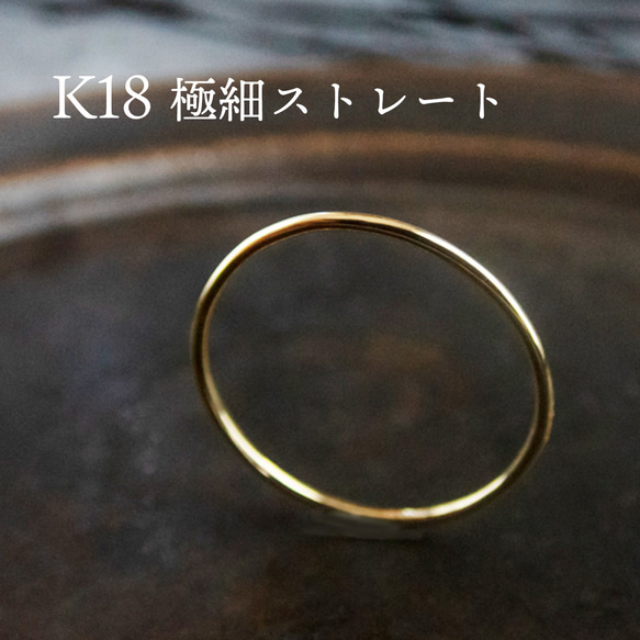 【特集掲載】K18 Pt900 絶妙な華奢感 極細リング ／ ストレート・ウェーブ・1mm・1.5mm 新生活 4枚目の画像