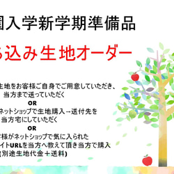 入園入学新学期準備グッズ　　お好きな生地でお作りします　生地持ち込み(送付下さい)　 1枚目の画像