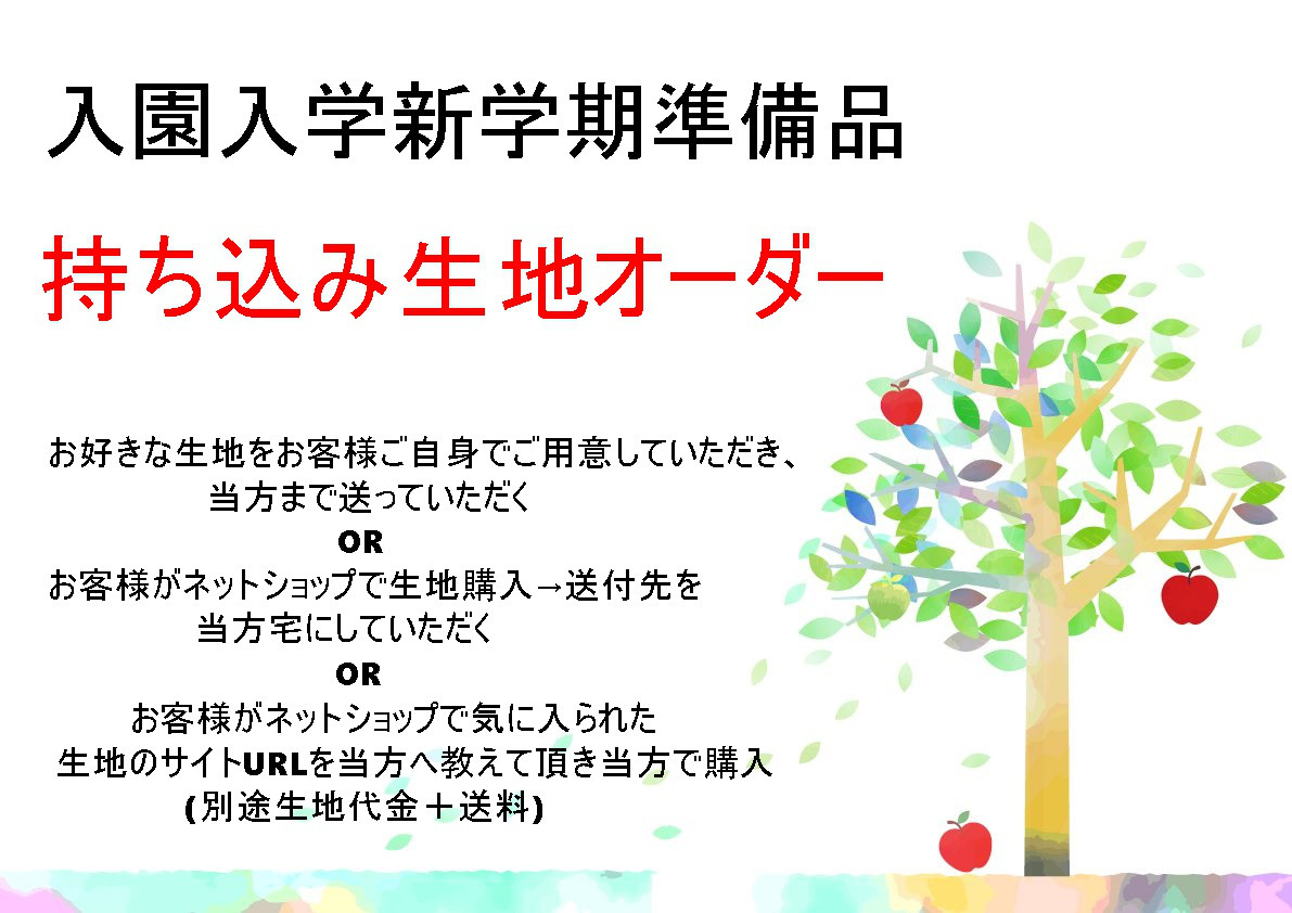 入園入学新学期準備グッズ　　お好きな生地でお作りします　生地持ち込み(送付下さい)