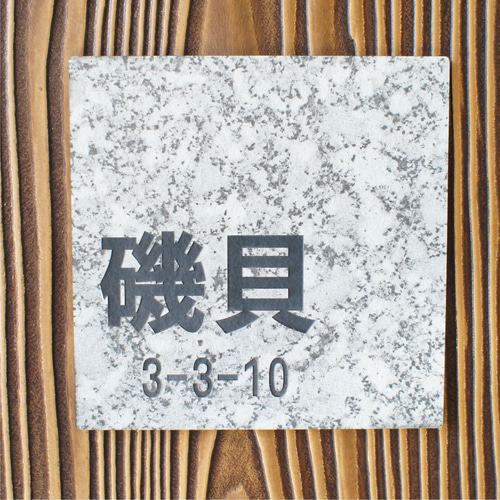 大理石調樹脂製プレート表札サイズフリー 表札・ネームプレート kuneys