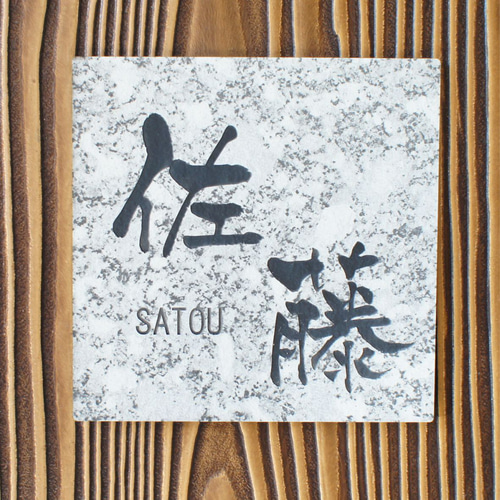 大理石調樹脂製プレート表札サイズフリー 表札・ネームプレート kuneys