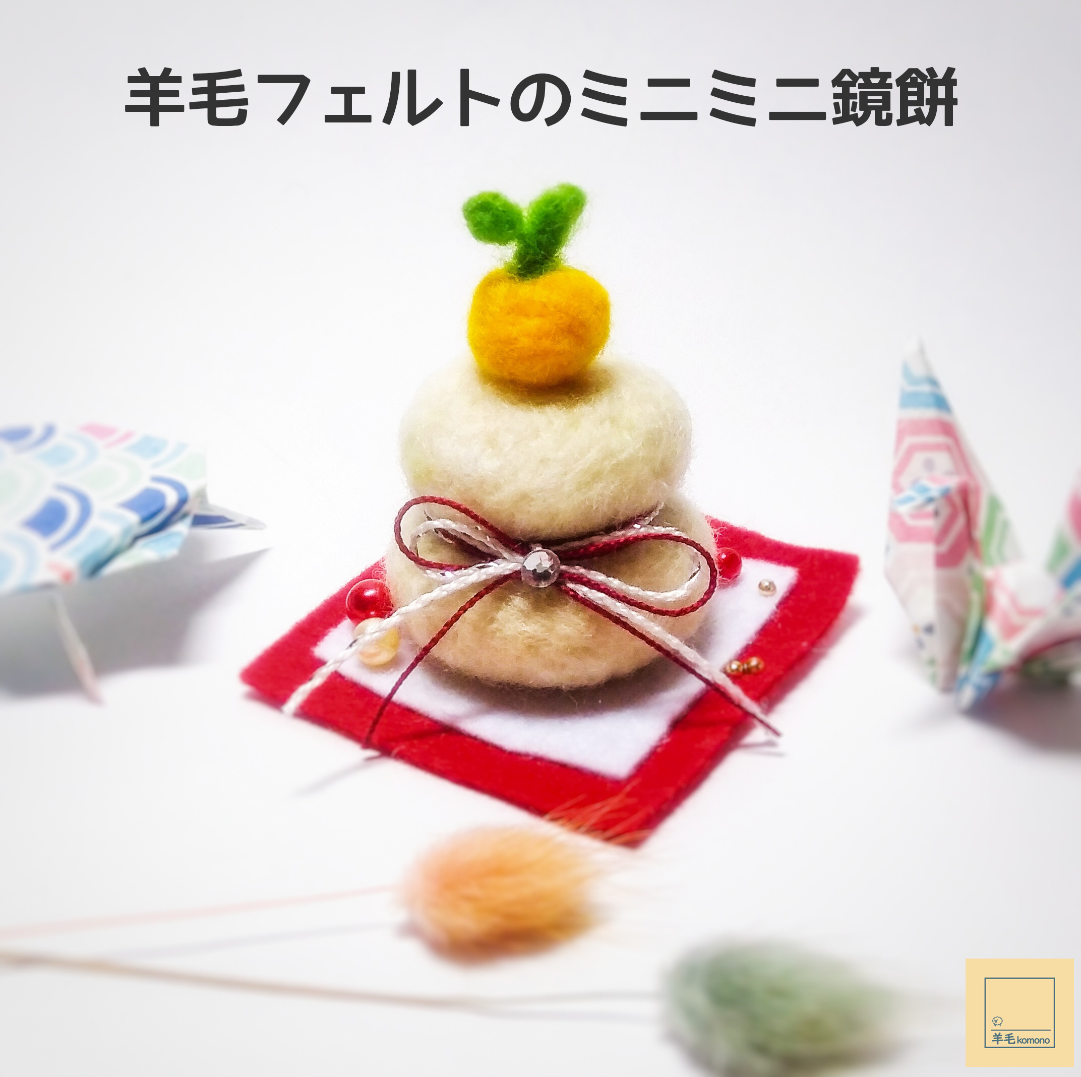 業務用フェルトトリミングチョーカー　スタイ　クリスマスXmas　お正月　鏡餅ヘビ 業務用フェルトトリミングチョーカースタイクリスマスXmasお正月