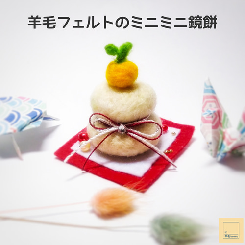 ページ移動しました】羊毛フェルトのミニミニお正月飾り・鏡餅・縁起物 