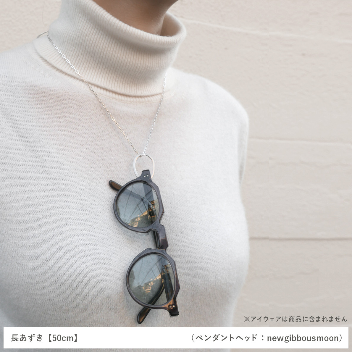 グラスホルダー&ネックレス「kakeru」アズキチェーン/ 50cm / シルバー925