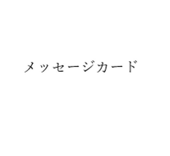 メッセージカード購入の際の注意点 1枚目の画像