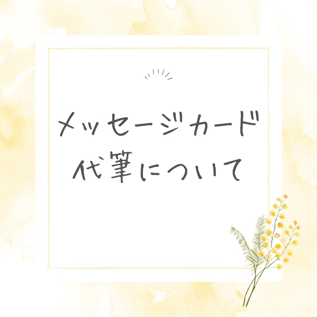 メッセージカード購入の際の注意点