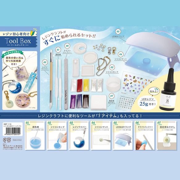 SBP-116 Tool BOX（初心者様向け）レジンクラフト!!すぐに始められる 