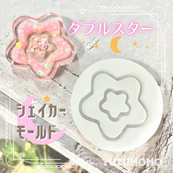 ダブルスター 星型 シリコンモールド シェイカーモールド レジン・樹脂
