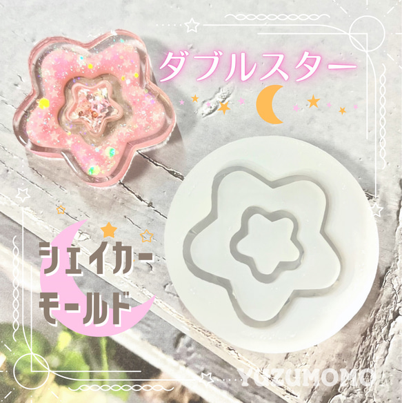 ダブルスター 星型 シリコンモールド シェイカーモールド レジン・樹脂