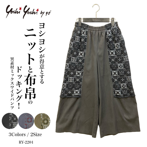 SALE 春 秋 冬 ワイドパンツ レディース ボトムス 異素材ミックス クロップド丈 日本製 ヨシヨシ 1枚目の画像