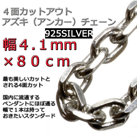 あずきチェーン ネックレス シルバー925 4.1mm 80cm 太角 チェーン