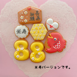 88歳をお祝いする！米寿お祝いアイシングクッキーセット 1枚目の画像